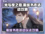 光与夜之恋🔥雾城书声活动玩法攻略来了！