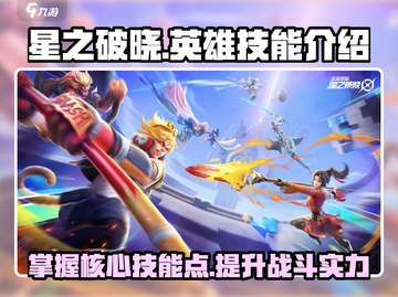 星之破晓🔥全英雄技能大揭秘！新手必看⚡截图1