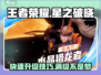 王者荣耀星之破晓🔥快速满级攻略💡