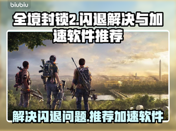 全境封锁2⚡闪退解决+加速软件推荐🔥截图1