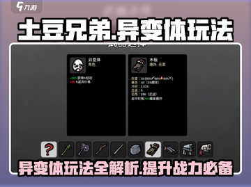 土豆兄弟异变体🔥玩法攻略，这样玩才刺激！🎮截图1