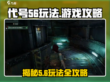 代号56玩法全揭秘🔥，游戏代号56玩家必看！截图1