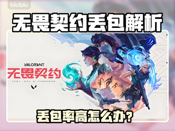 💥无畏契约丢包率高？速看解决方法！🎮截图1