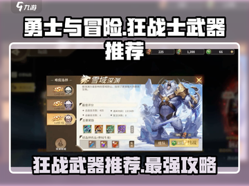 勇士与冒险：狂战武器大起底！⚔🔥截图1