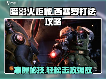 《暗影火炬城》西塞罗打法🔥超详细攻略来了！截图1