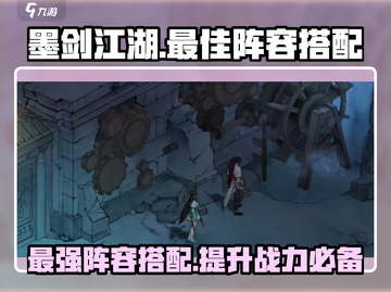 墨剑江湖🔥最强阵容曝光，速来围观！💥截图1
