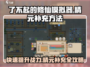 了不起的修仙模拟器😎精元补充方法大揭秘！截图1