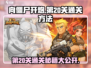 向僵尸开炮第20关通关秘籍大公开！💥游戏名必备🔥