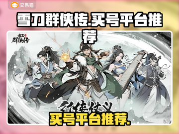 雪刀群侠传：🔥必看买号平台大揭秘！截图1