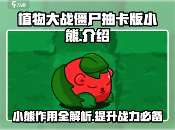 植物大战僵尸抽卡版小熊💥超全介绍来了！截图1
