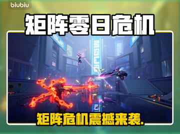 🎮矩阵零日危机全平台上线！🔥截图1