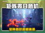🎮矩阵零日危机全平台上线！🔥