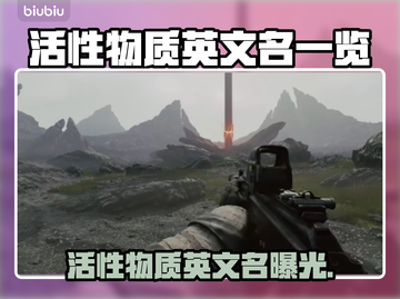 🔥活性物质英文名曝光！游戏代号竟藏玄机？💥🎮截图1