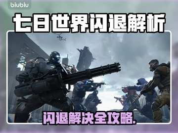 🎮七日世界闪退？一招解决不求人！截图1