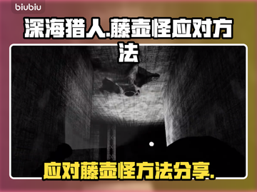 怪猎：世界藤壶怪内容警告！快速应对方法⚡截图1