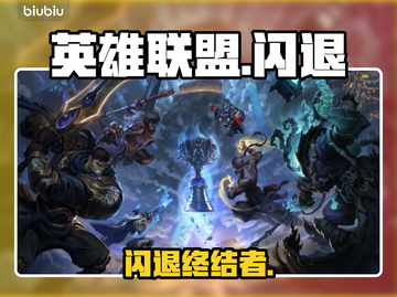 💥英雄联盟闪退？一招秒解决！🎮截图1
