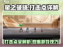 星之破晓🔥打击点全解析，游戏党必看！
