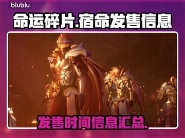 命运碎片宿命发售时间🔥游戏迷必看！🎮截图1
