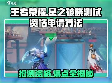 王者荣耀🔥星之破晓测试资格申请秘籍🎉截图1