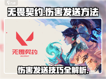 无畏契约💥伤害发送技巧，掌握正确方法秒变大神！截图1