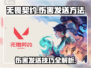 无畏契约💥伤害发送技巧，掌握正确方法秒变大神！