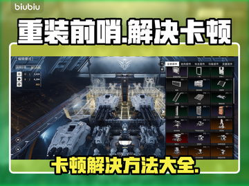重装前哨卡顿？🔥优化技巧让你流畅玩耍！🎮截图1
