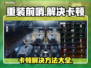 重装前哨卡顿？🔥优化技巧让你流畅玩耍！🎮