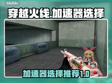 穿越火线🔥加速器推荐，吃鸡党必看！截图1