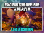 🎮梦幻西游互通版进不去？速看解决方法！