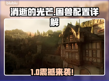 🔥《消逝的光芒》困兽配置曝光！🎮截图1