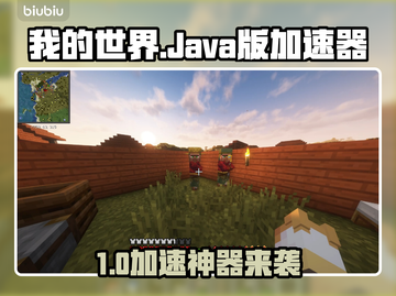 《我的世界》Java版加速器推荐🔥低延迟神器！🚀截图1