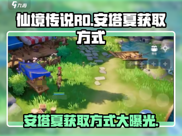 仙境传说RO:爱如初见，安塔夏获取秘籍💥🔥截图1