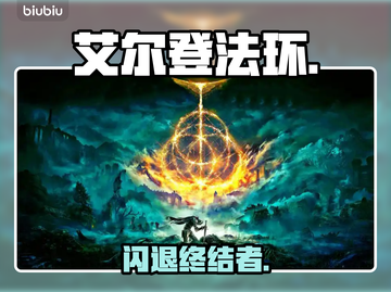 艾尔登法环闪退？一招解决🔥截图1