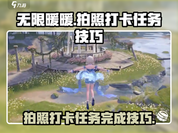 无限暖暖📸：拍照打卡任务完成秘籍🔥截图1