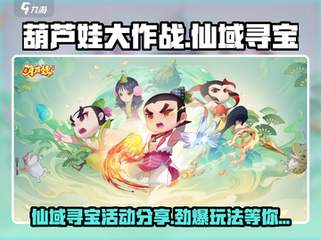 葫芦娃大作战🔥仙域寻宝活动玩法全攻略🎉截图1