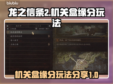 龙之信条2🔥机关盒缘分玩法全揭秘！截图1