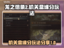 龙之信条2🔥机关盒缘分玩法全揭秘！