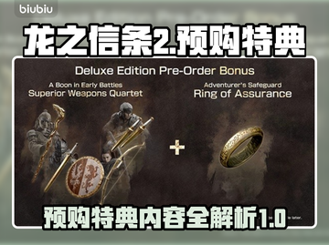 龙之信条2🔥预购特典大曝光！🎁截图1