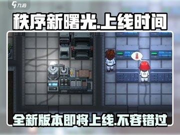 秩序新曙光🔥上线时间曝光，游戏迷必看！截图1