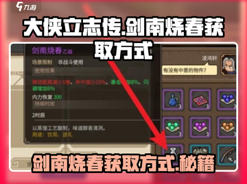 大侠立志传🔥剑南烧春获取方式全攻略🎉截图1