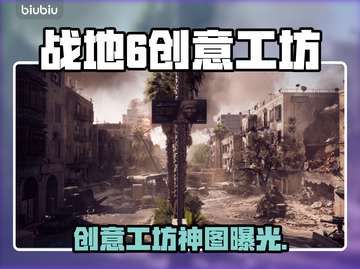 🔥战地6创意工坊大揭秘！🎮💥截图1