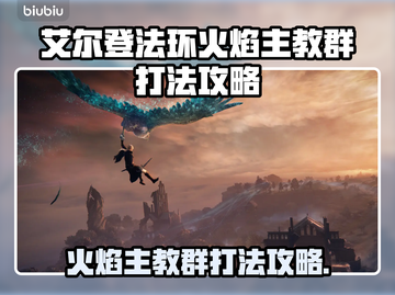 艾尔登法环🔥黑夜君临火焰主教群打法攻略来啦！截图1