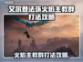 艾尔登法环🔥黑夜君临火焰主教群打法攻略来啦！