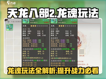 天龙八部2手游🔥龙魂玩法全揭秘🎉截图1