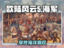 欧陆风云5海军逆天操作🌊⚔