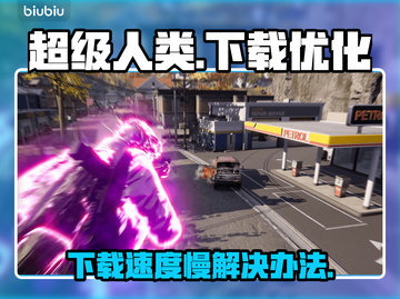超级人类下载慢？这些解决办法让你秒下！🔥🎮截图1