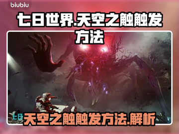 七日世界🔥天空之触触发方法⚡玩家必看！截图1