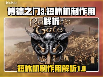 博德之门3短休机制🔥超全解析来了！截图1