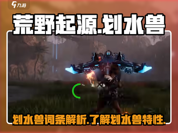 荒野起源🔥划水兽超详细攻略来啦！💥截图1