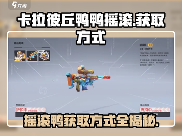 卡拉彼丘🔥鸭鸭摇滚获取方式大揭秘！🎉截图1